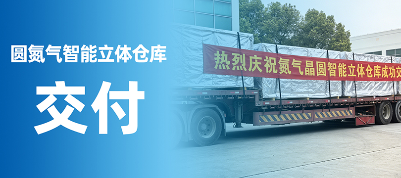 护航高精尖制造，晶圆氮气智能立体仓库正式交付！